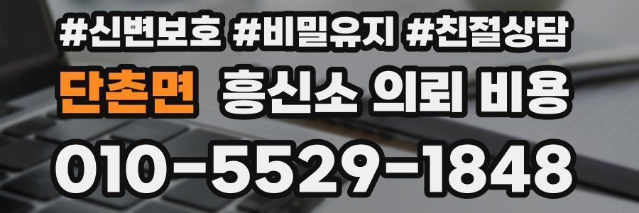 단촌면 흥신소 의뢰 비용