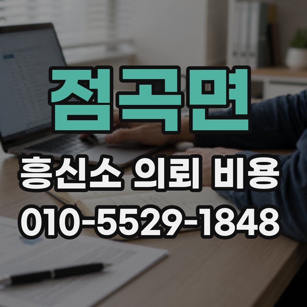 점곡면 흥신소 의뢰 비용