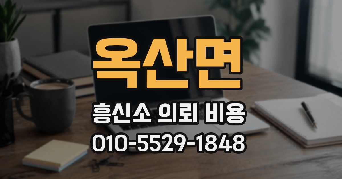 옥산면 흥신소 의뢰 비용