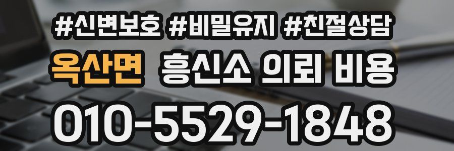 옥산면 흥신소 의뢰 비용
