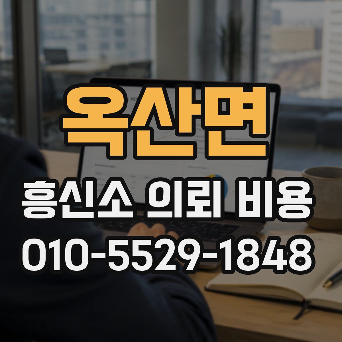 옥산면 흥신소 의뢰 비용