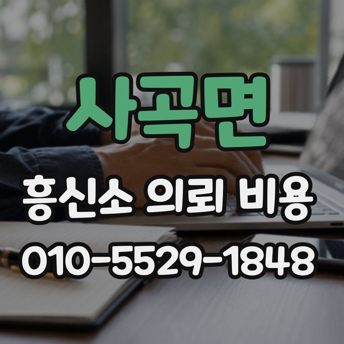 사곡면 흥신소 의뢰 비용