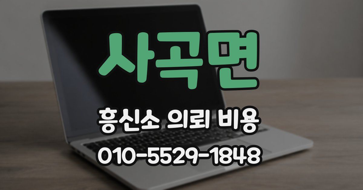 사곡면 흥신소 의뢰 비용