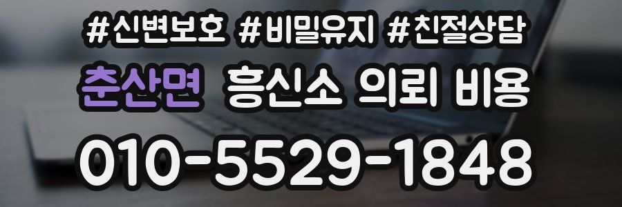 춘산면 흥신소 의뢰 비용