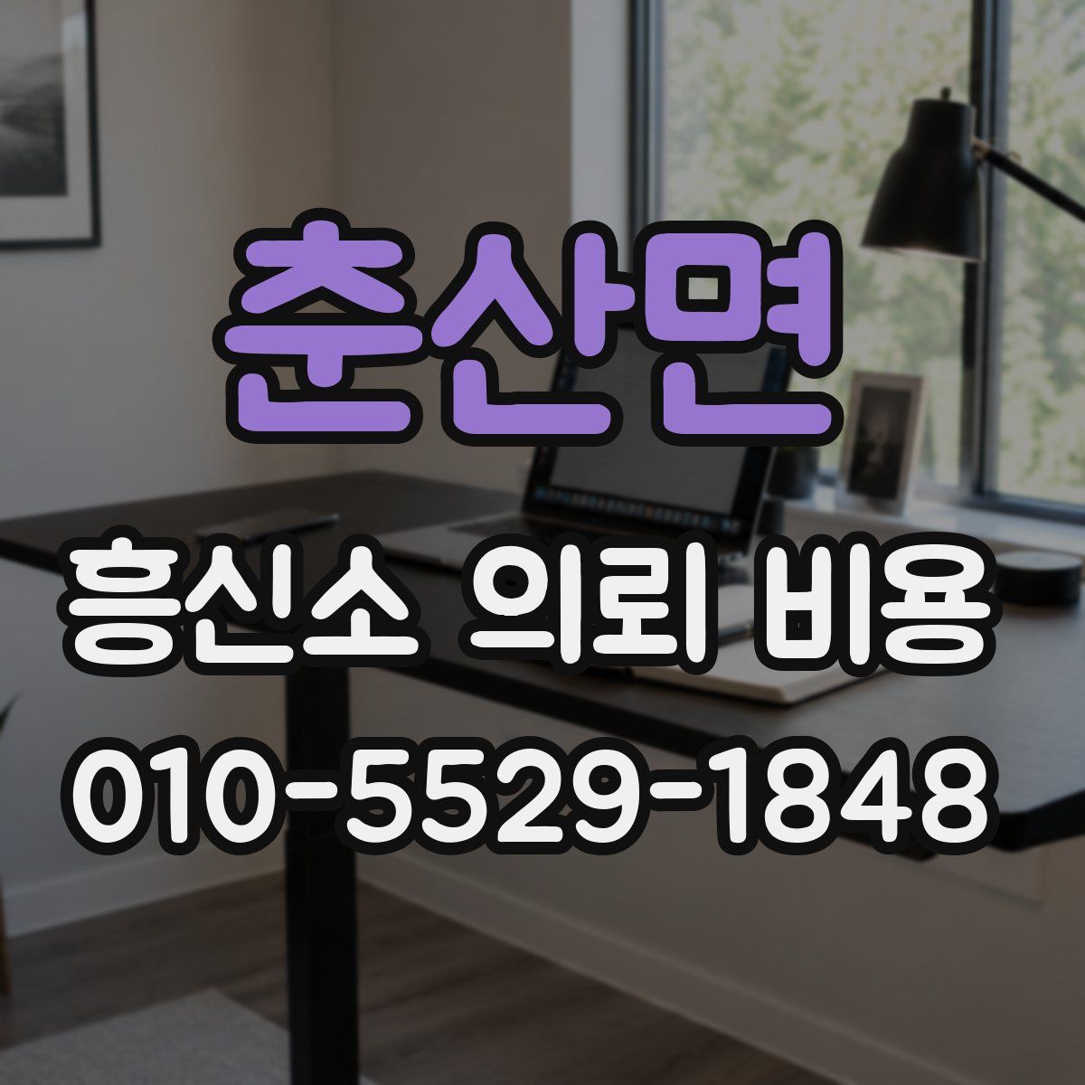 춘산면 흥신소 의뢰 비용