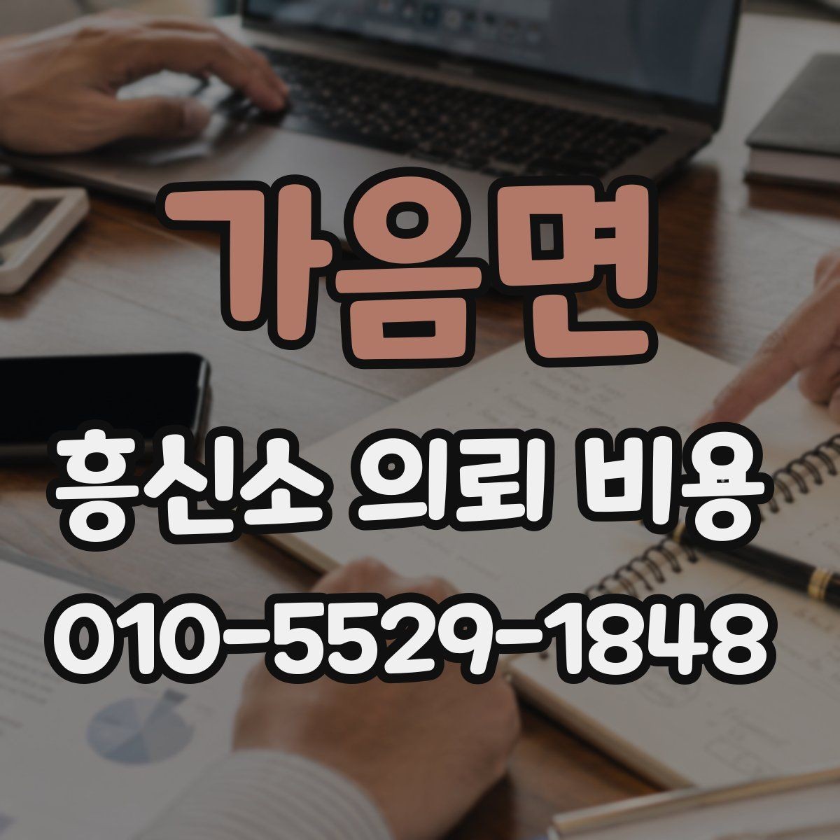 가음면 흥신소 의뢰 비용 산정에서 빠지지 않는 요소