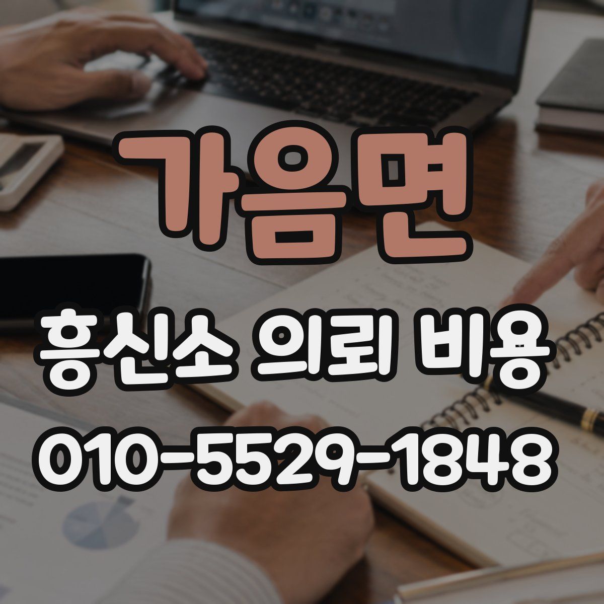 가음면 흥신소 의뢰 비용