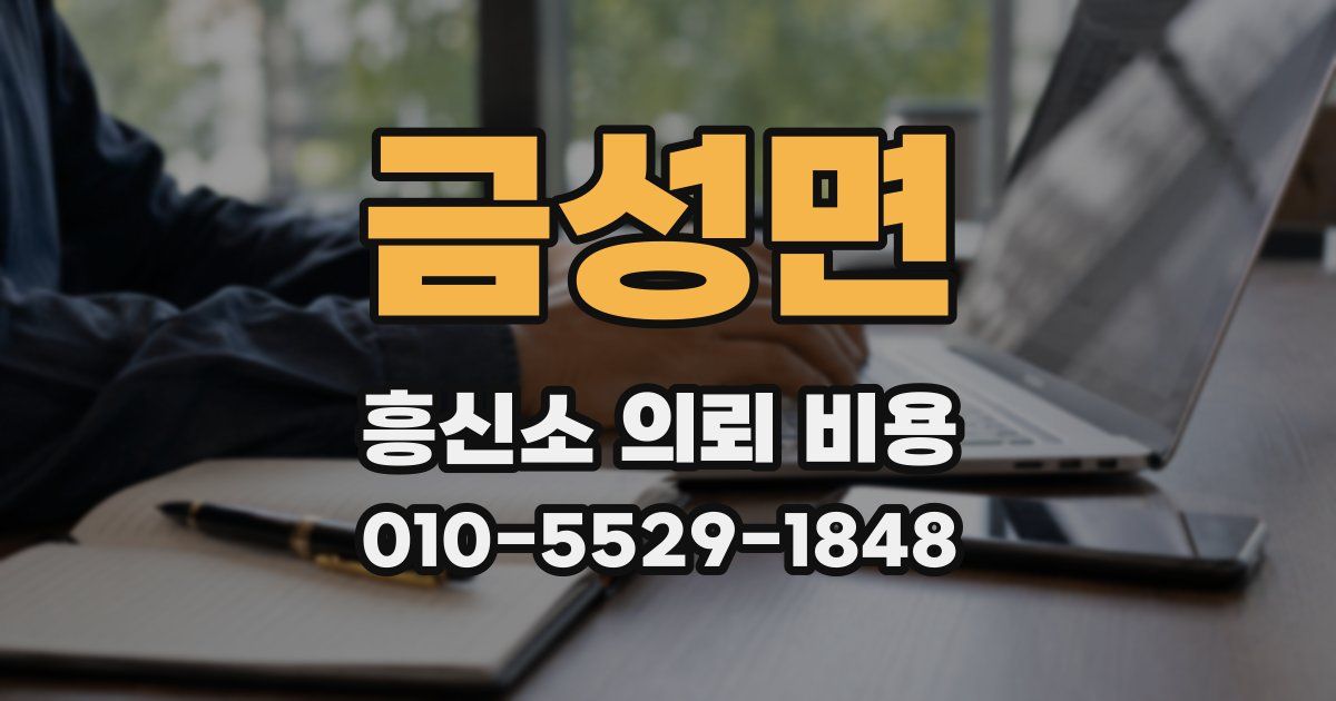 금성면 흥신소 의뢰 비용