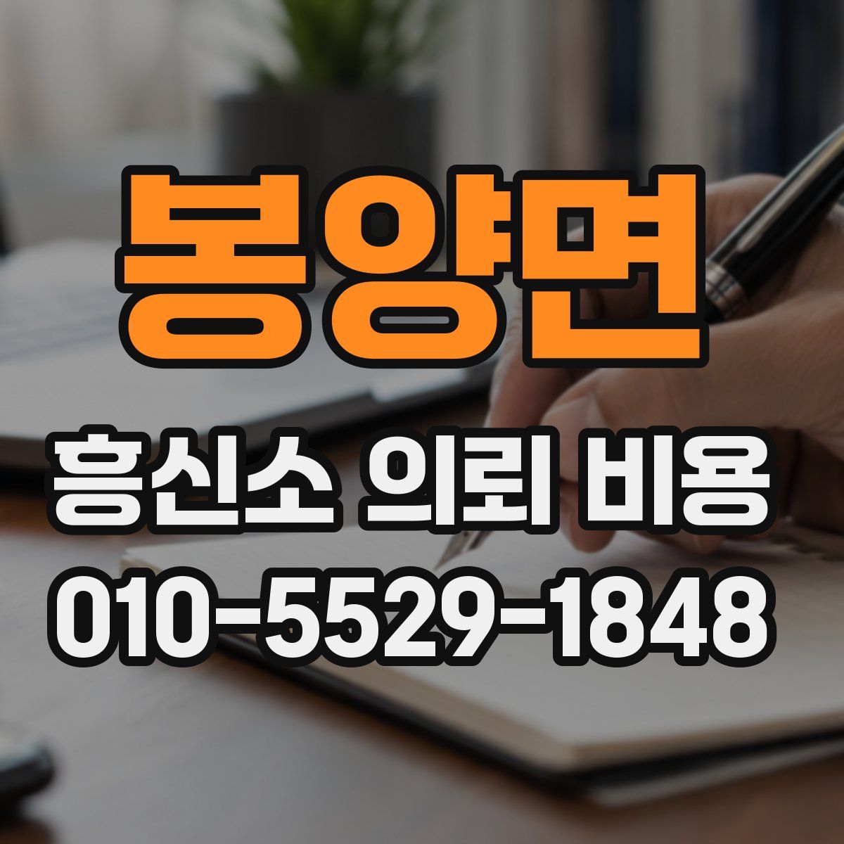 봉양면 흥신소 의뢰 비용