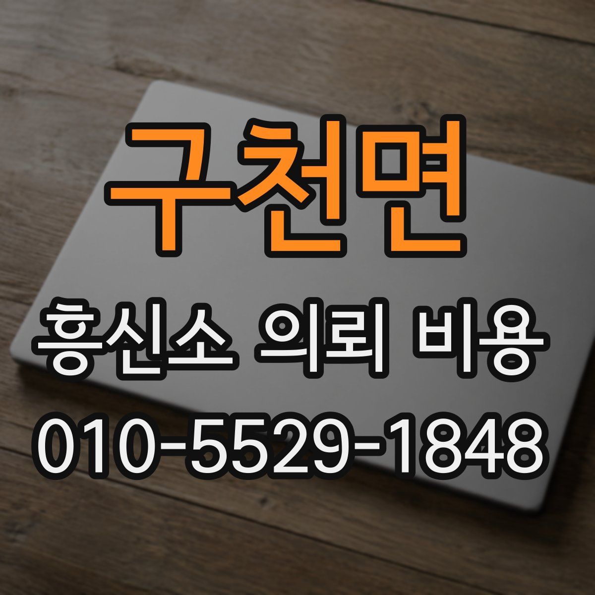 구천면 흥신소 의뢰 비용