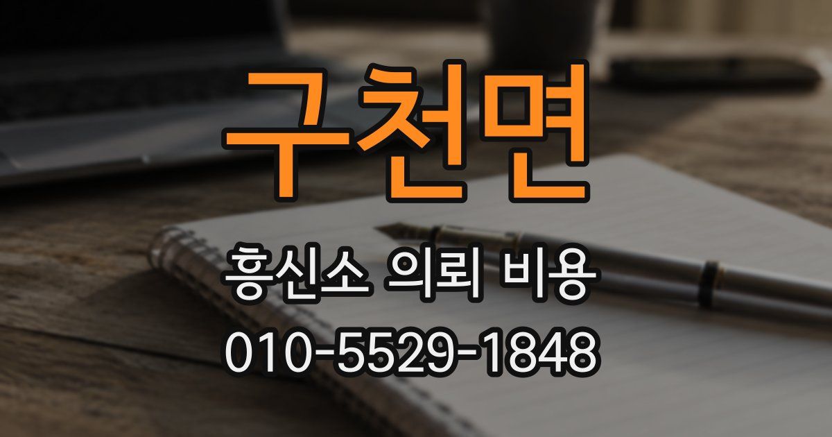 구천면 흥신소 의뢰 비용