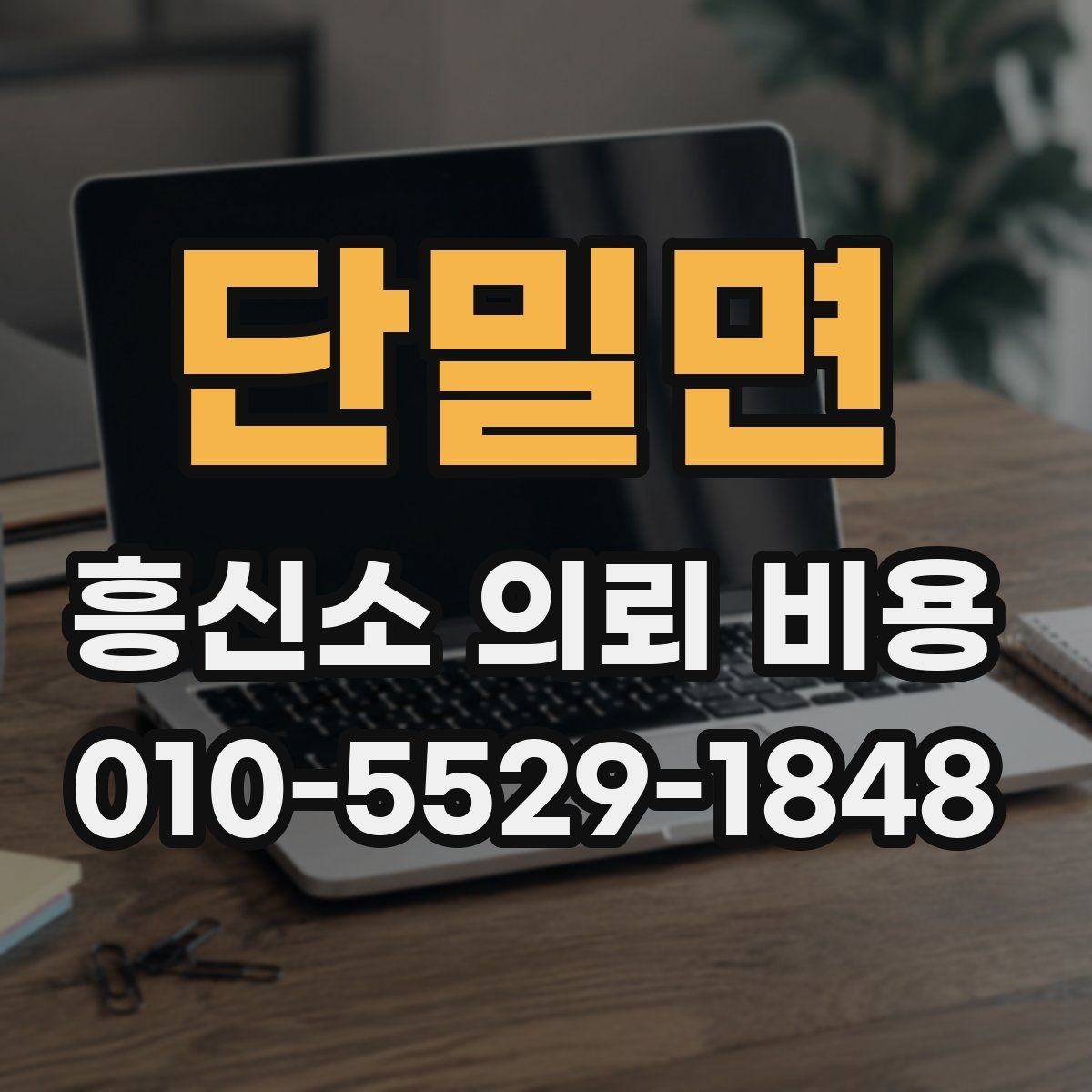 단밀면 흥신소 의뢰 비용 범위를 볼 때 주의할 점