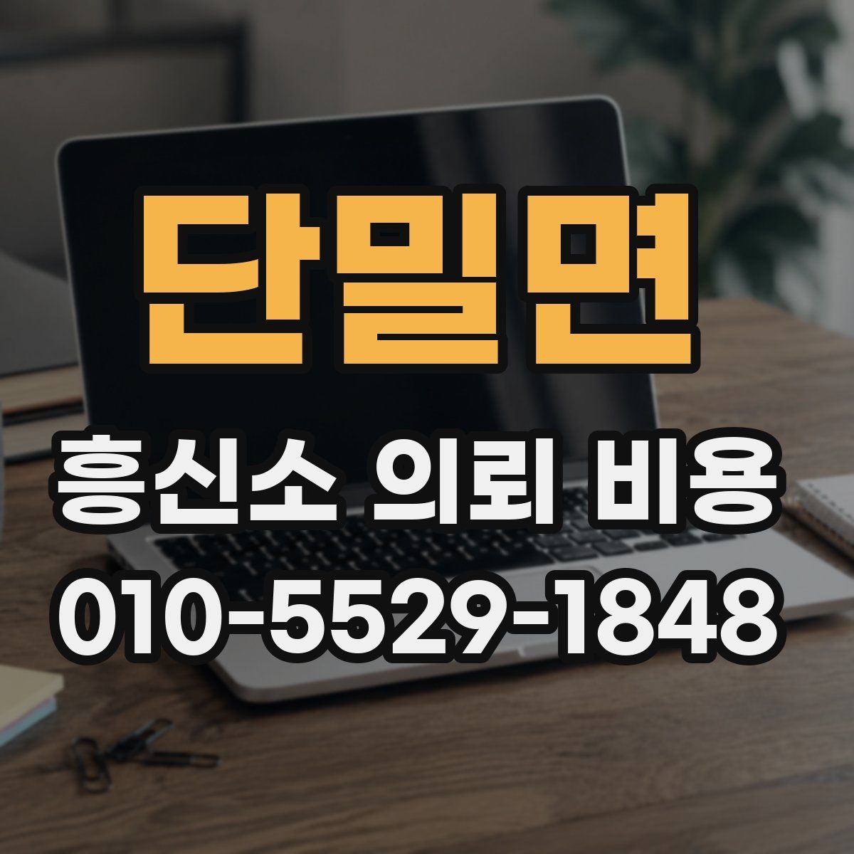 단밀면 흥신소 의뢰 비용
