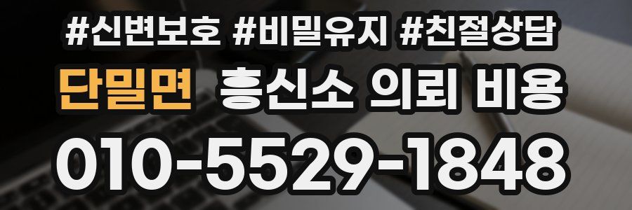 단밀면 흥신소 의뢰 비용