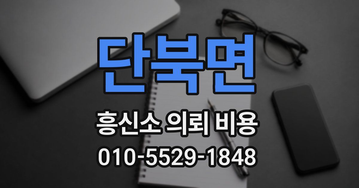단북면 흥신소 의뢰 비용