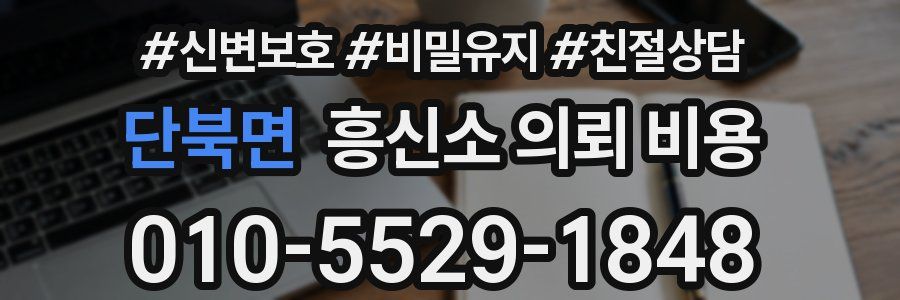 단북면 흥신소 의뢰 비용