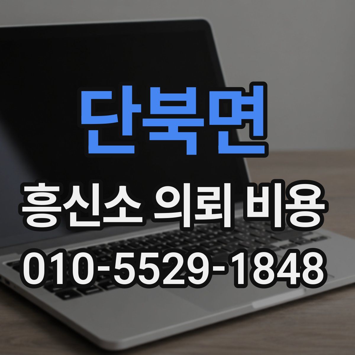 단북면 흥신소 의뢰 비용