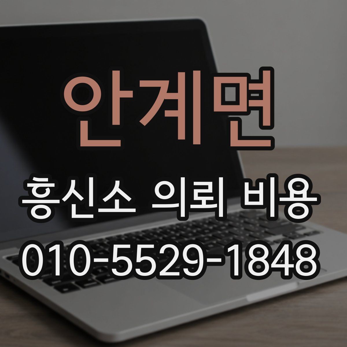 안계면 흥신소 의뢰 비용 문의 시 정확도를 높이는 방법