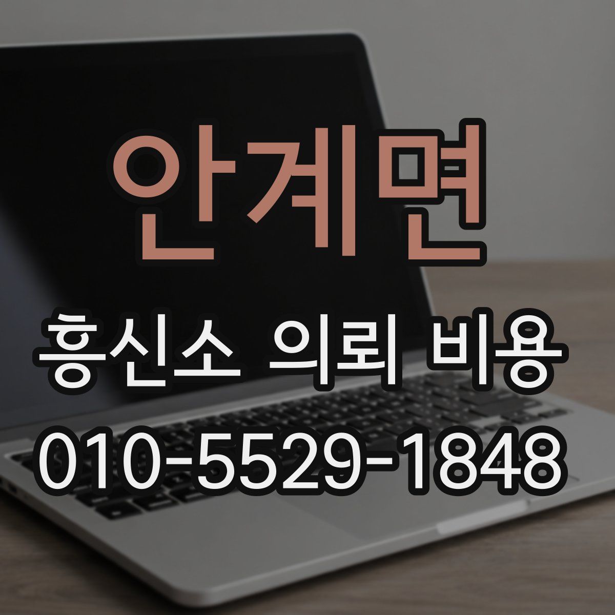 안계면 흥신소 의뢰 비용