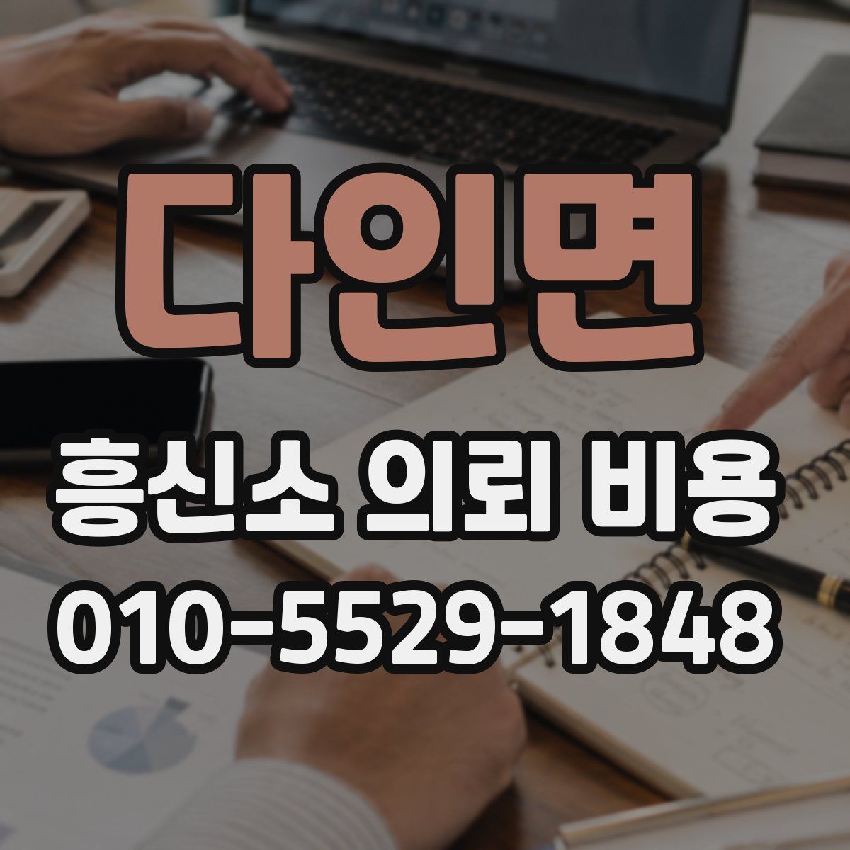 다인면 흥신소 의뢰 비용