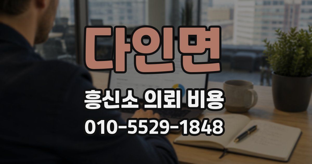 다인면 흥신소 의뢰 비용