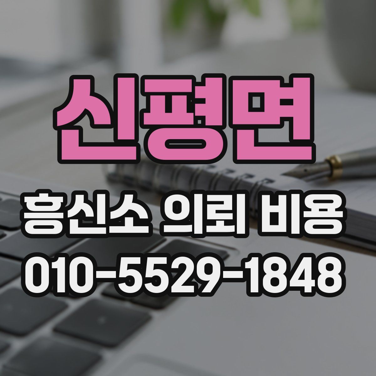 신평면 흥신소 의뢰 비용