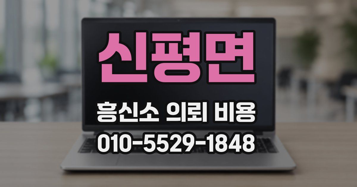 신평면 흥신소 의뢰 비용