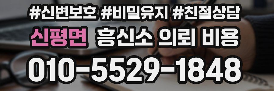 신평면 흥신소 의뢰 비용