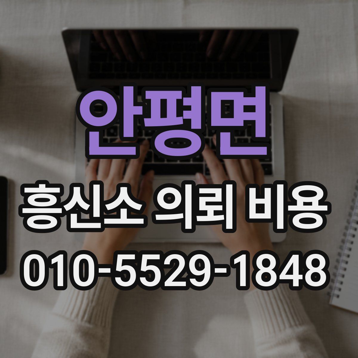 안평면 흥신소 의뢰 비용