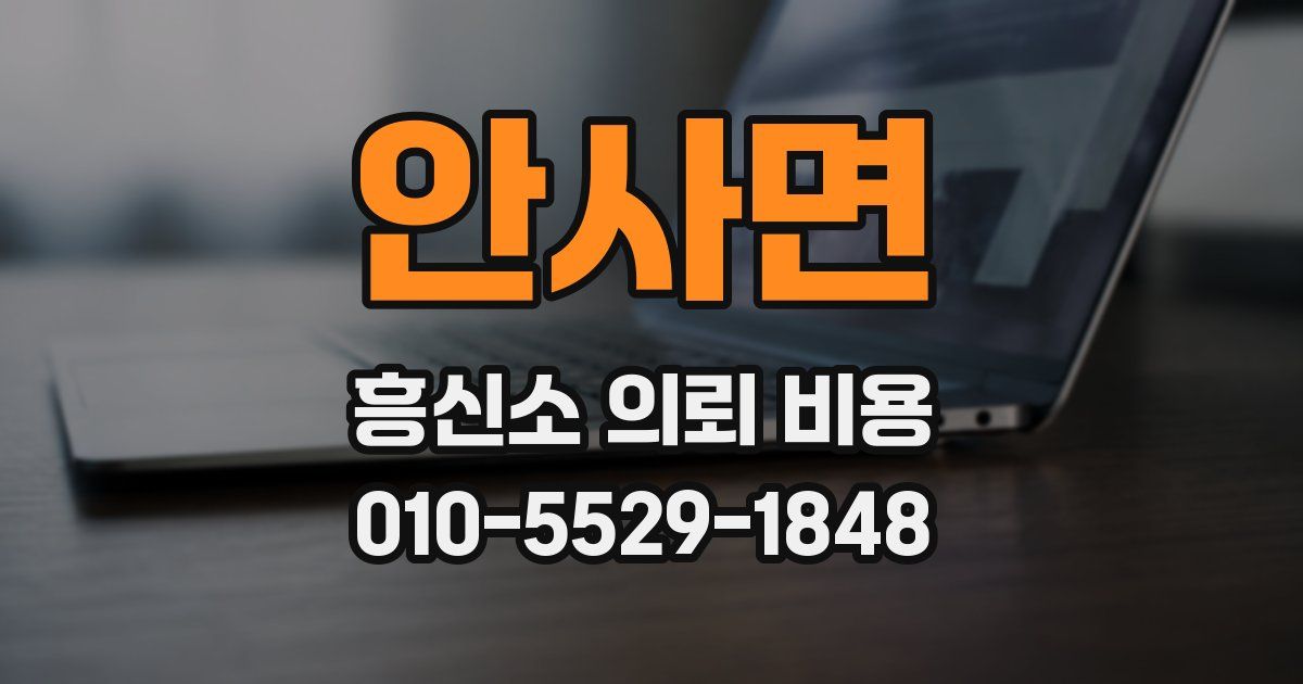 안사면 흥신소 의뢰 비용