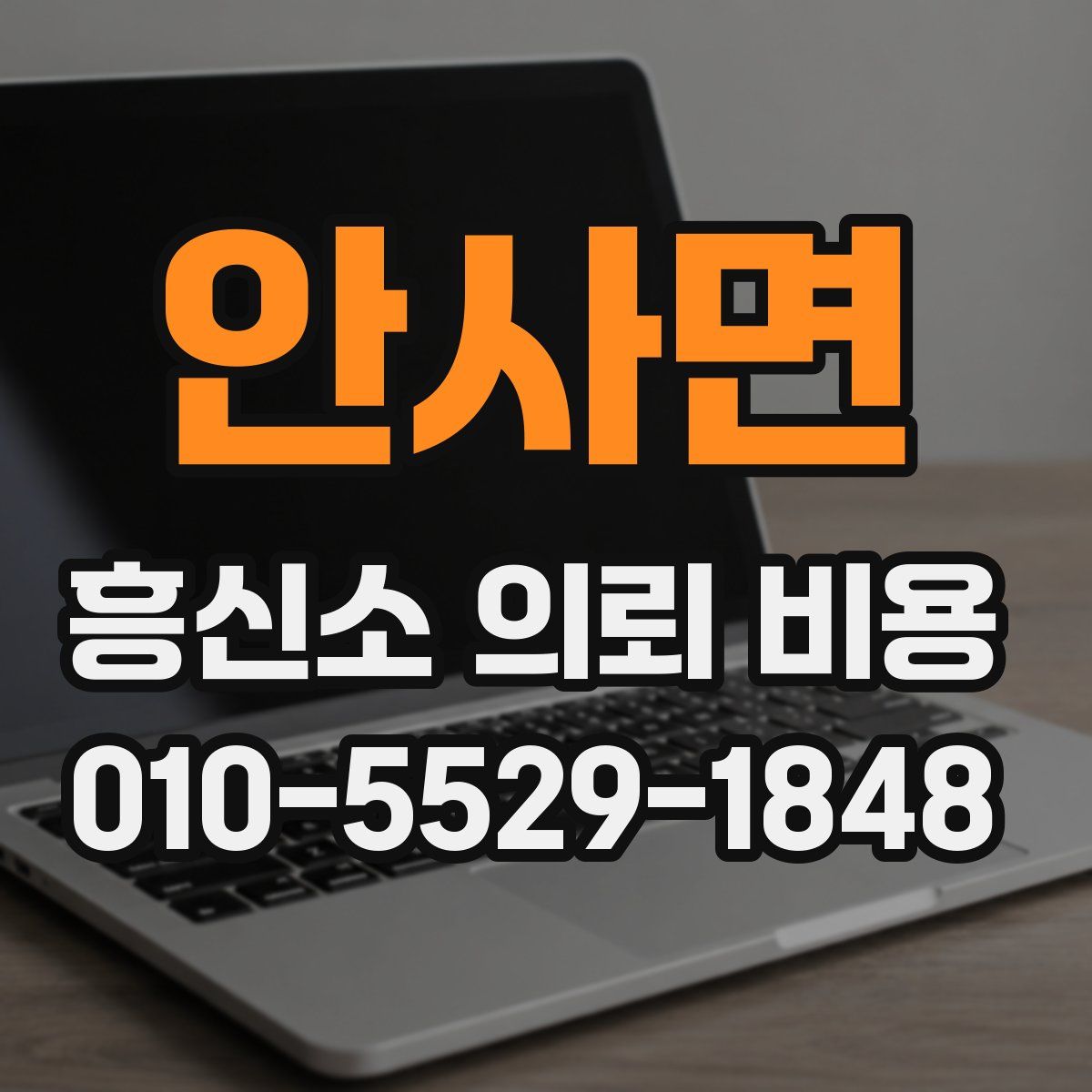안사면 흥신소 의뢰 비용