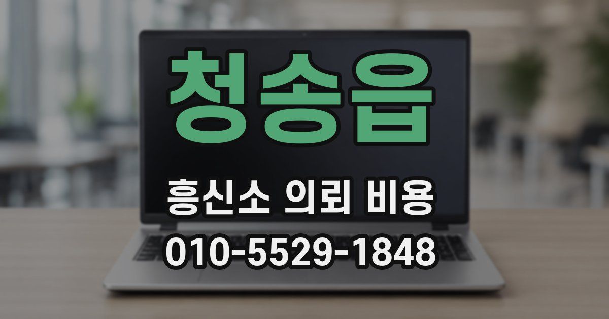 청송읍 흥신소 의뢰 비용