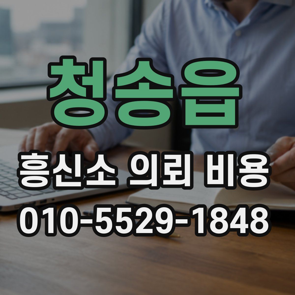 청송읍 흥신소 의뢰 비용