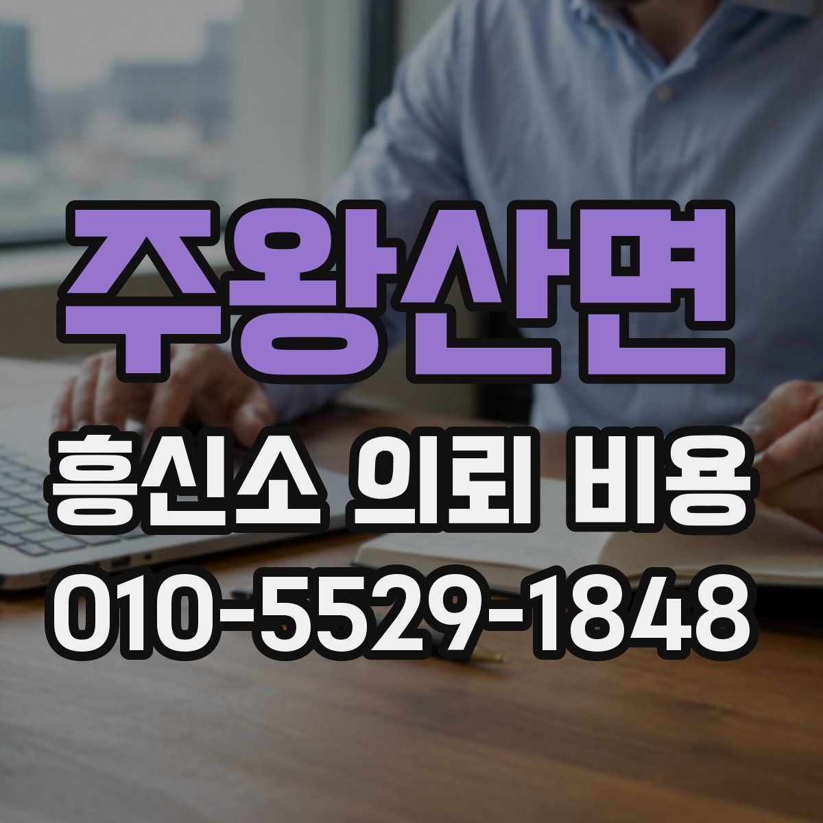 주왕산면 흥신소 의뢰 비용