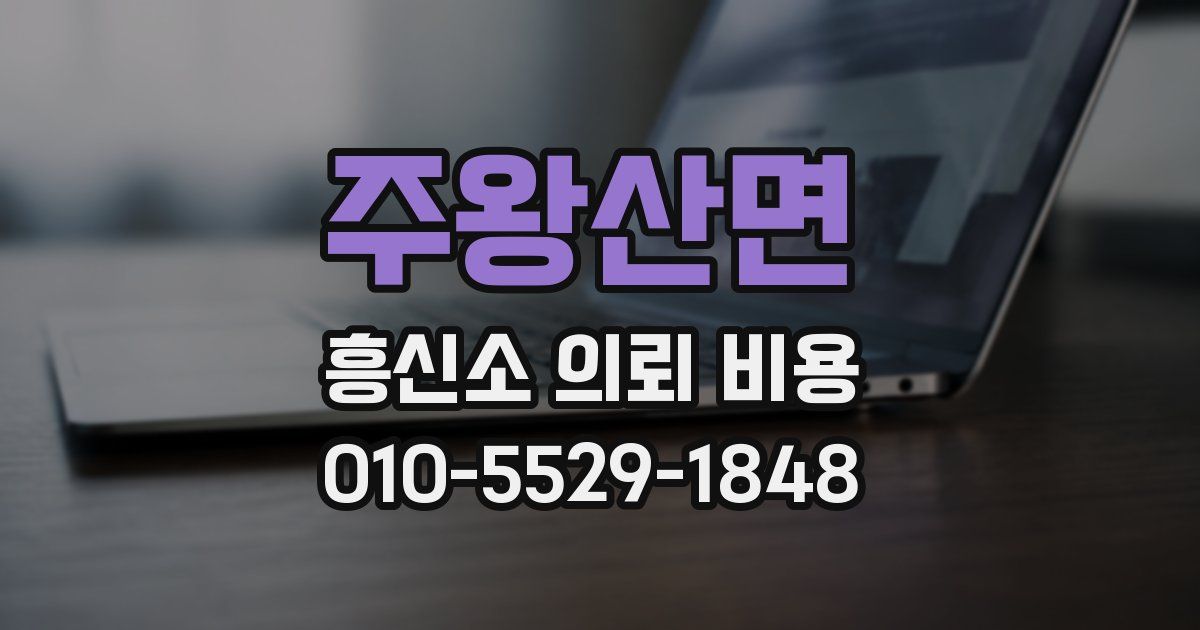 주왕산면 흥신소 의뢰 비용