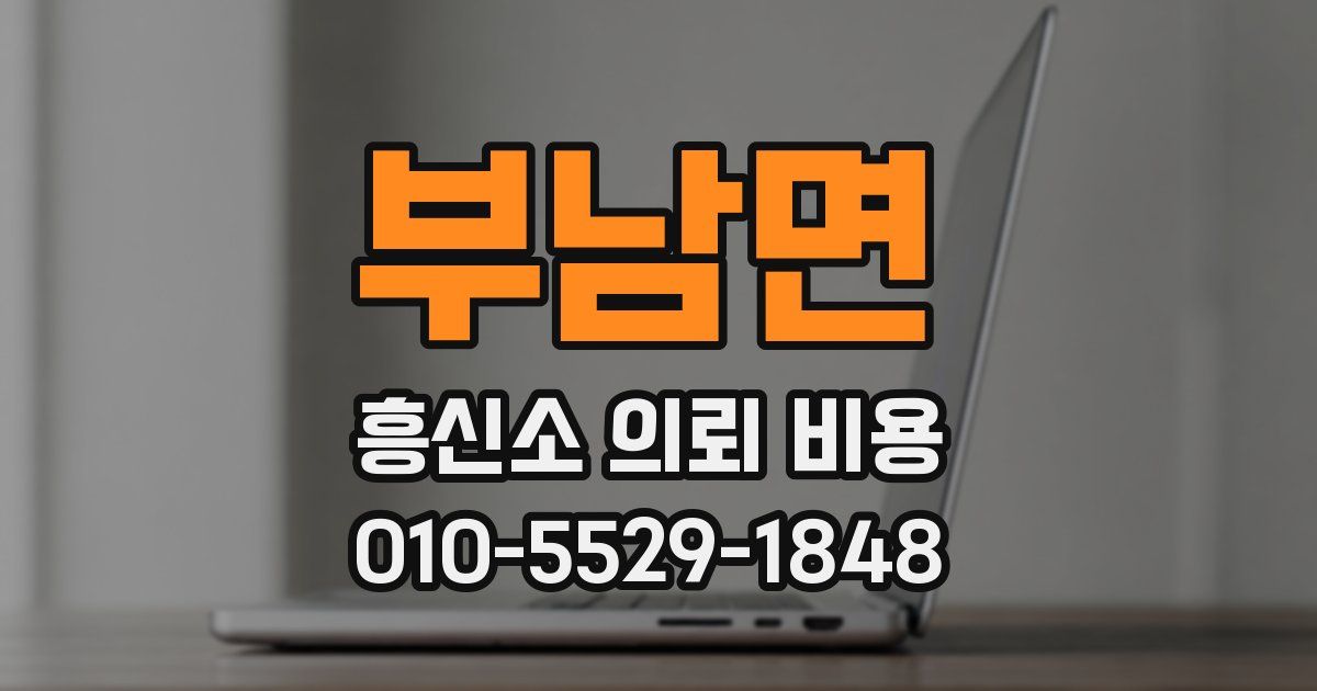 부남면 흥신소 의뢰 비용