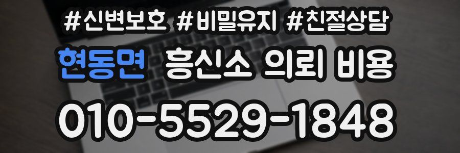 현동면 흥신소 의뢰 비용