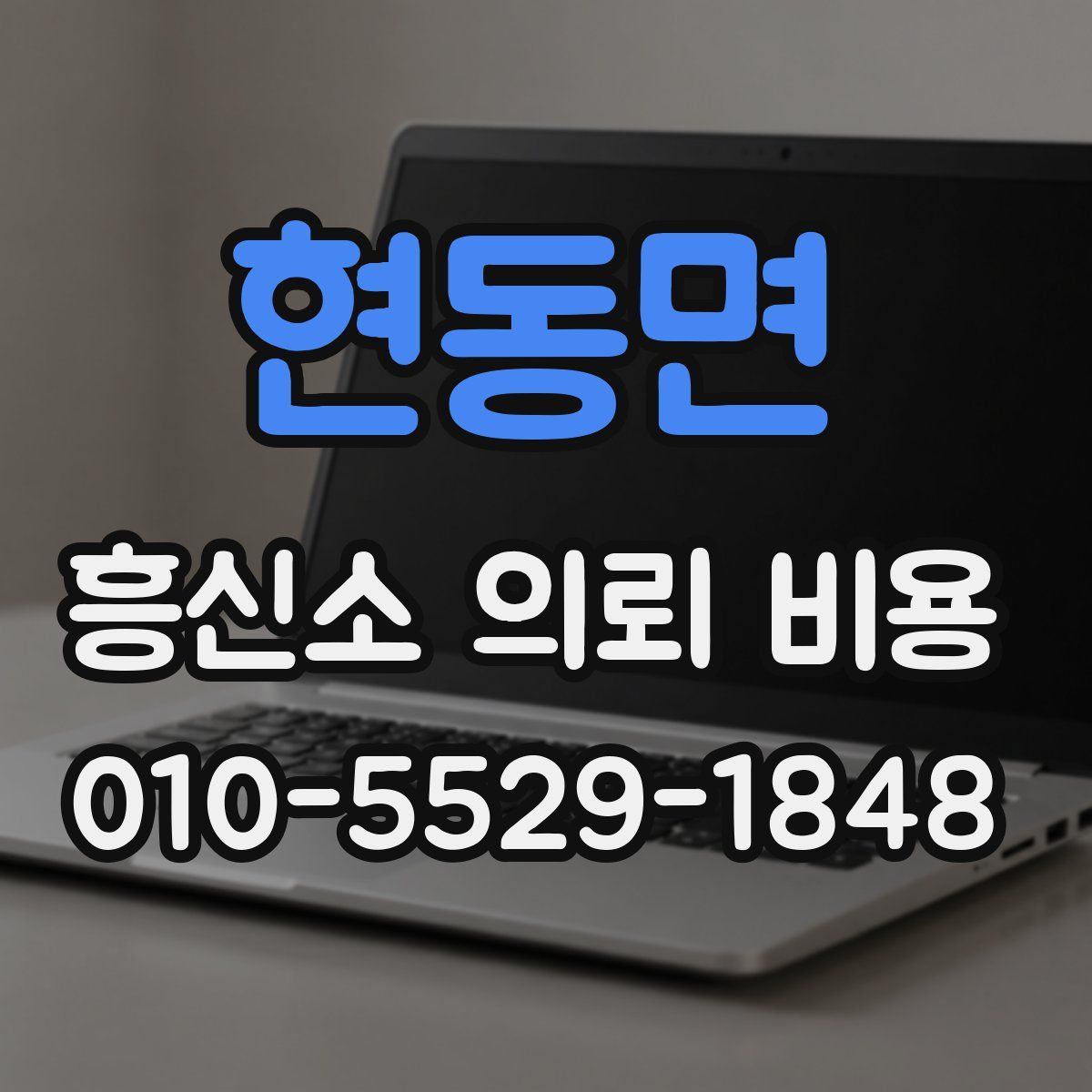 현동면 흥신소 의뢰 비용