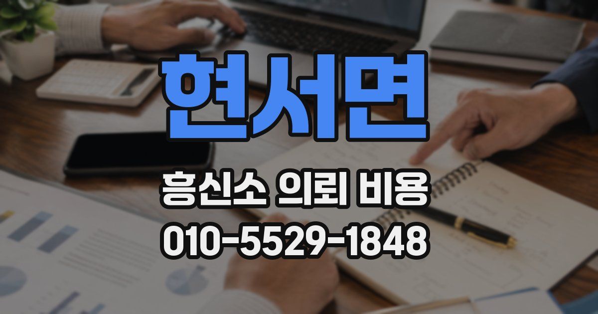 현서면 흥신소 의뢰 비용