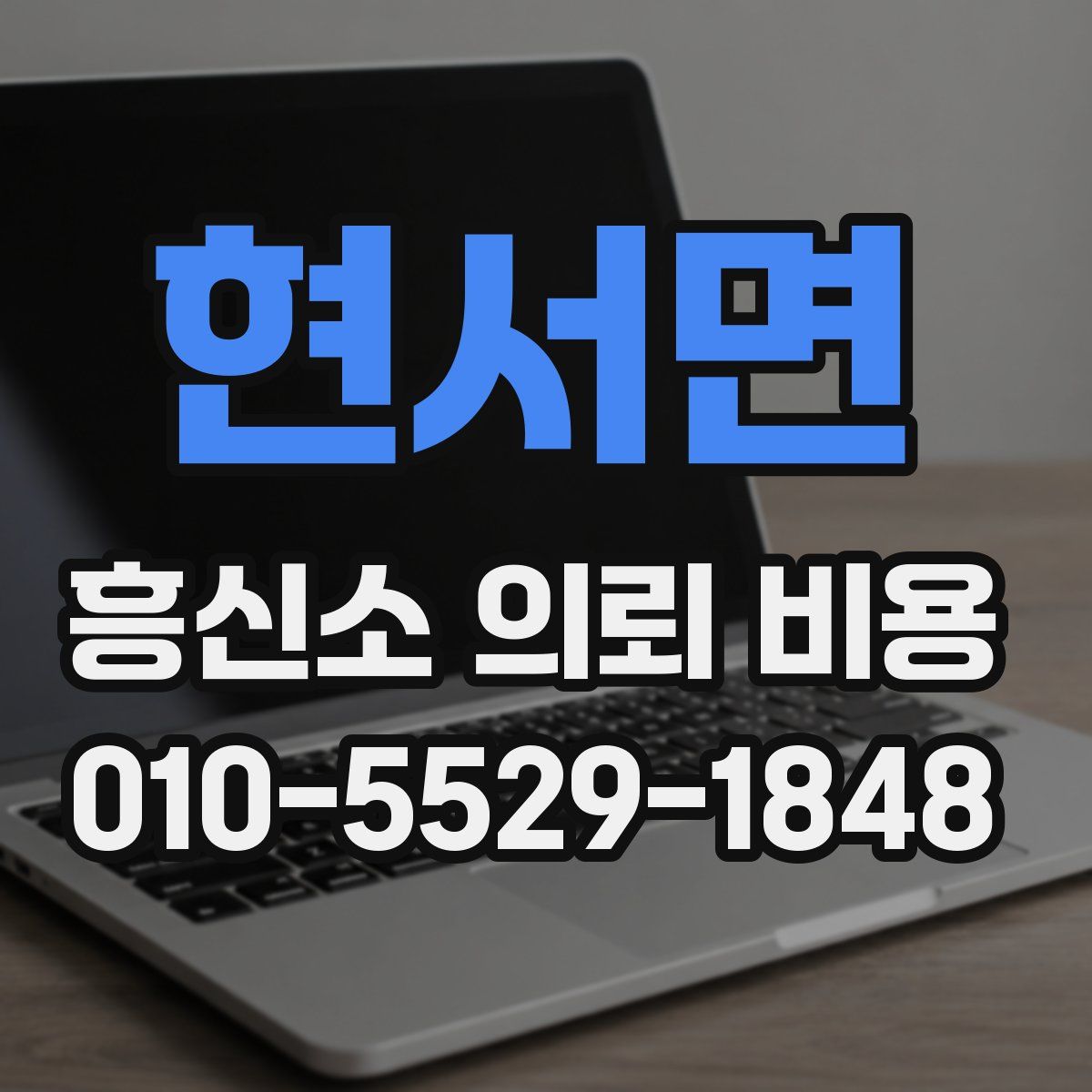 현서면 흥신소 의뢰 비용