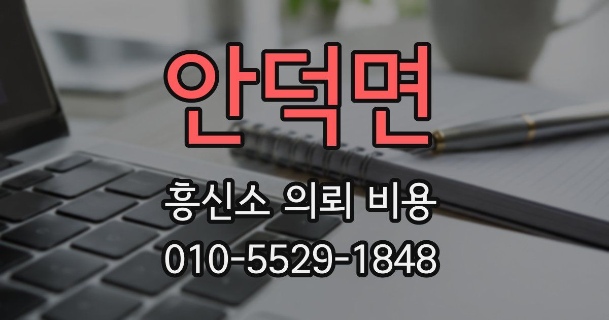 안덕면 흥신소 의뢰 비용