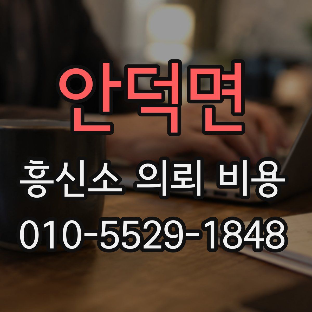 안덕면 흥신소 의뢰 비용