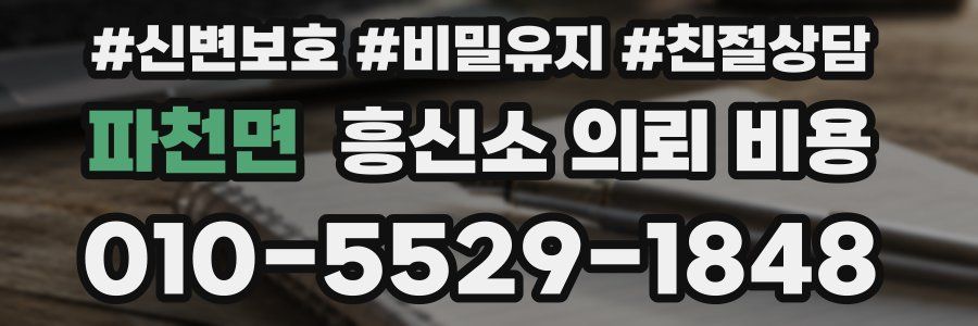 파천면 흥신소 의뢰 비용