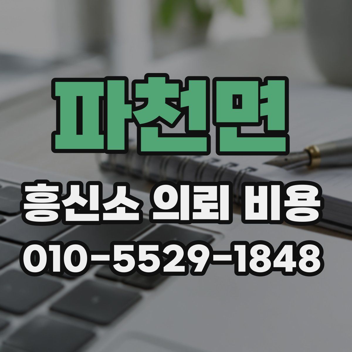 파천면 흥신소 의뢰 비용