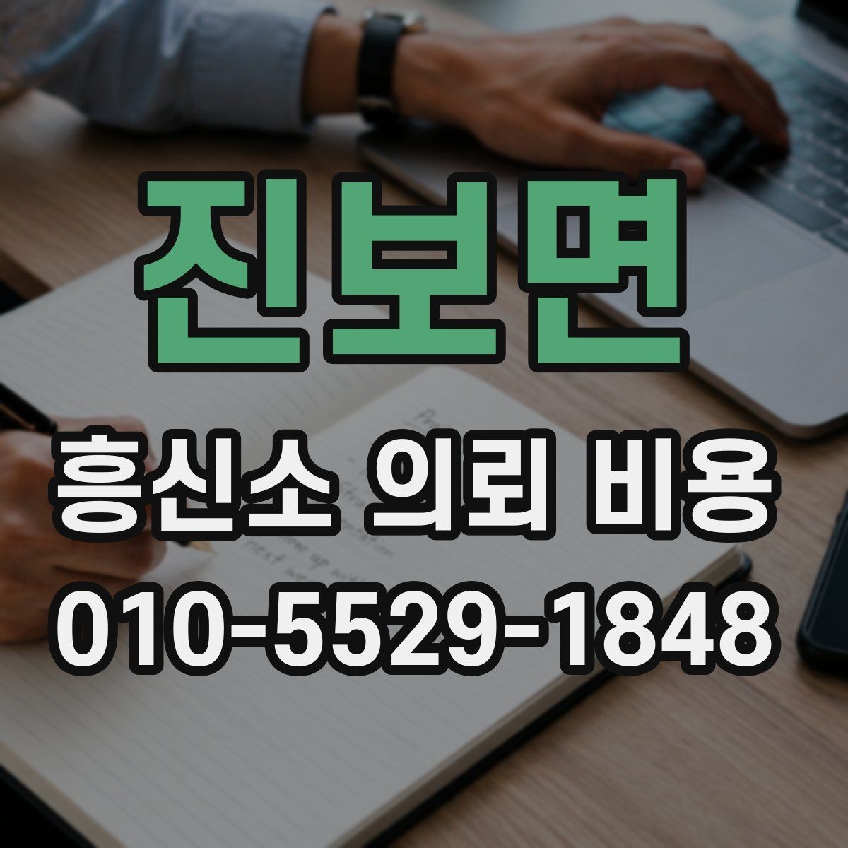 진보면 흥신소 의뢰 비용 상담에서 놓치기 쉬운 부분