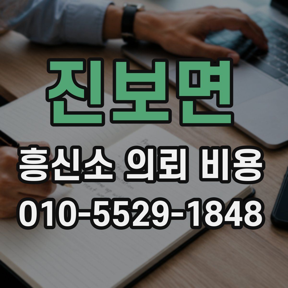 진보면 흥신소 의뢰 비용