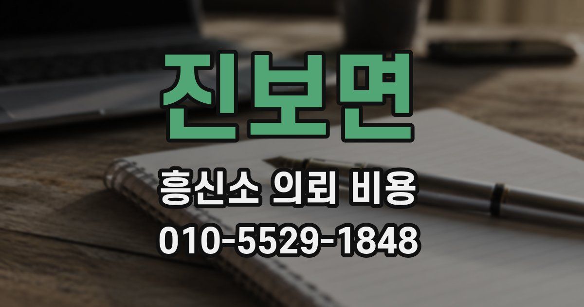 진보면 흥신소 의뢰 비용