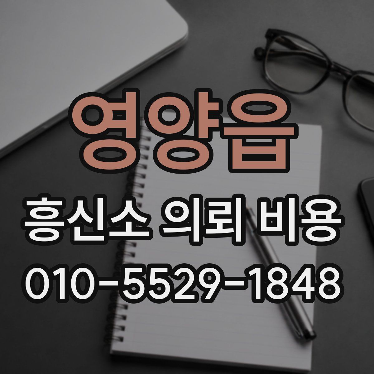 영양읍 흥신소 의뢰 비용