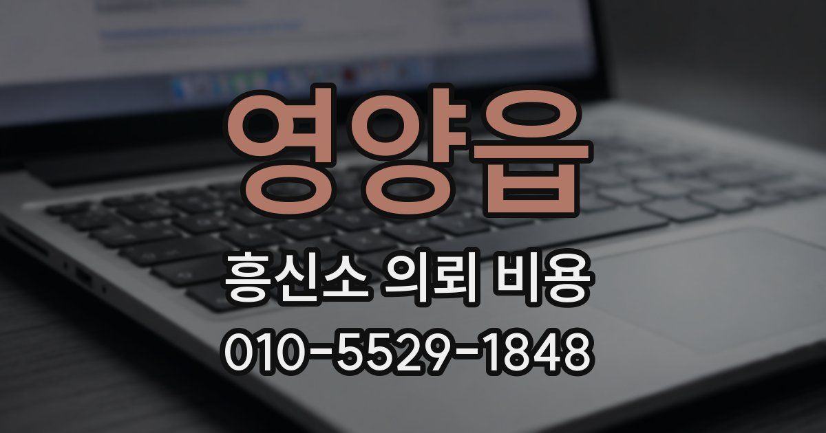 영양읍 흥신소 의뢰 비용