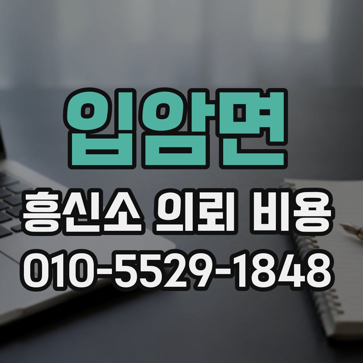 입암면 흥신소 의뢰 비용